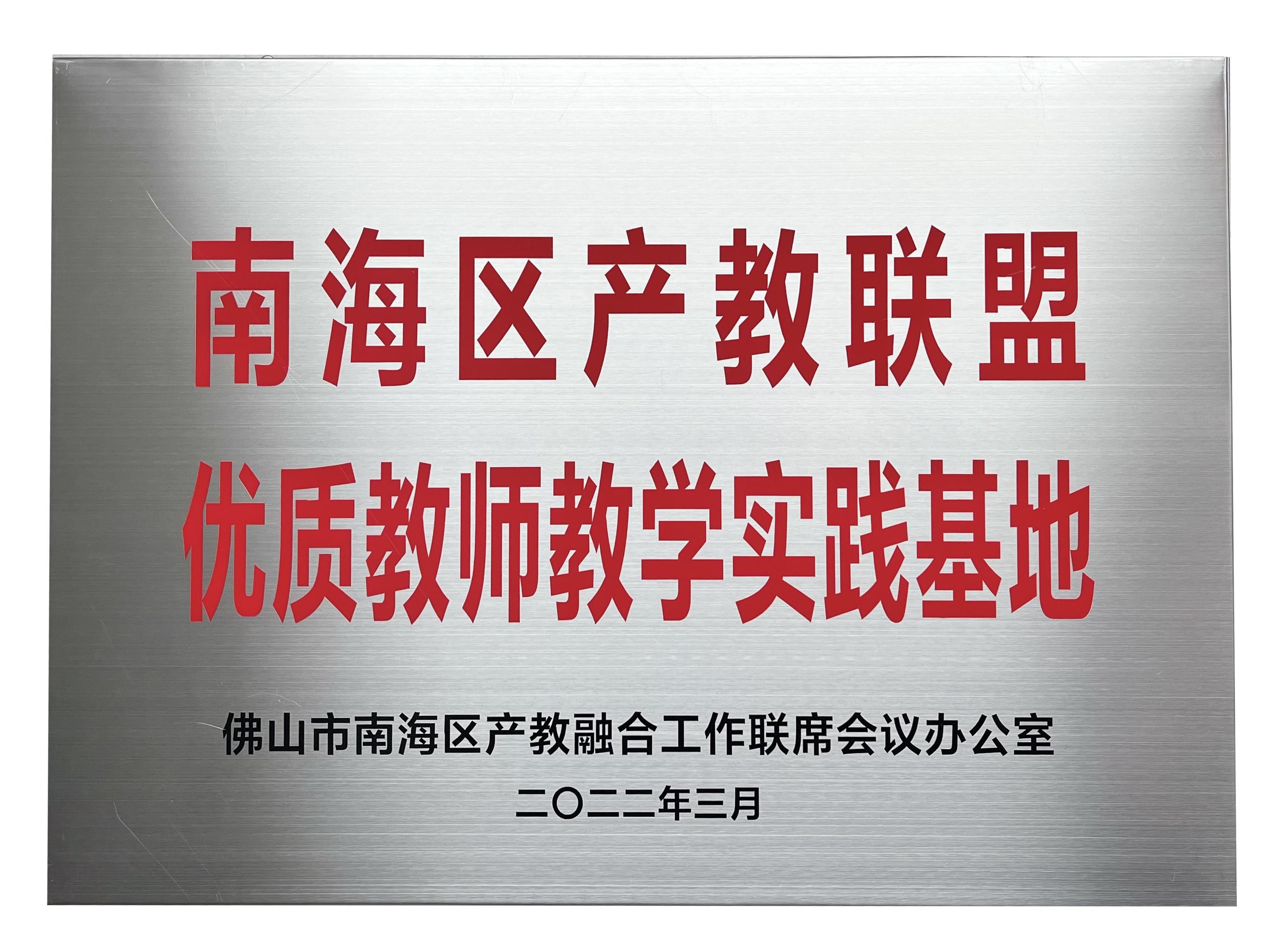 南海区产教联盟 优质教师教学实践基地