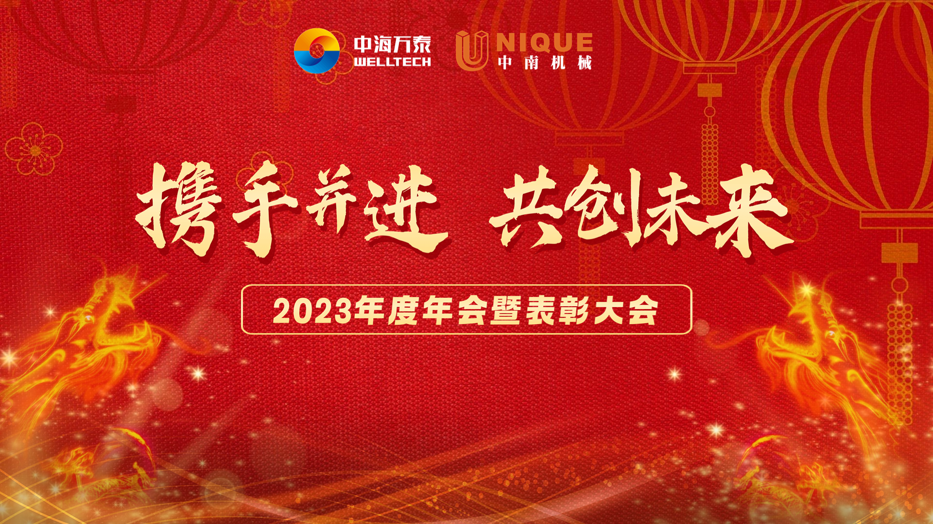 中海万泰2023年年度总结暨表彰大会隆重举行
